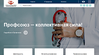 Сайт Профессионального союза работников здравоохранения Российской Федерации